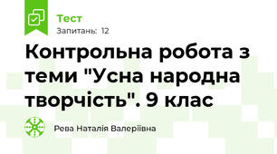 Контрольна робота з теми "Усна народна творчість". 9 клас