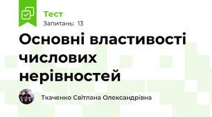 Основні властивості числових нерівностей