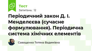 Періодичний закон Д. І. Менделєєва (сучасне формулювання). Періодична система хімічних елементів