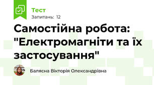 Самостійна робота: "Електромагніти та їх застосування"