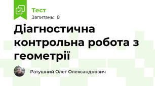 Діагностична контрольна робота з геометрії