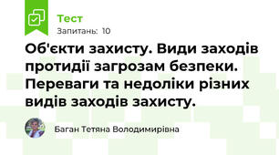 Об'єкти захисту. Види заходів протидії загрозам безпеки. Переваги та недоліки різних видів заходів захисту.