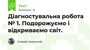 Діагностувальна робота № 1. Подорожуємо і відкриваємо світ.