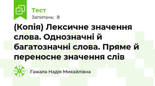(Копія) Лексичне значення слова. Однозначні й багатозначні слова. Пряме й переносне значення слів