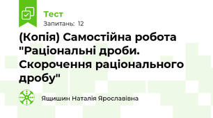 (Копія) Самостійна робота "Раціональні дроби. Скорочення раціонального дробу"