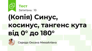 (Копія) Синус, косинус, тангенс кута від 0° до 180°