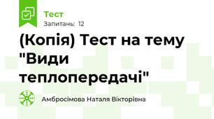(Копія) Тест на тему "Види теплопередачі"