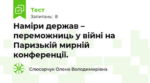 Наміри держав – переможниць у війні на Паризькій мирній конференції. 