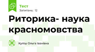 Риторика- наука красномовства