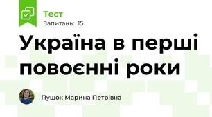 Україна в перші повоєнні роки