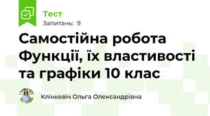 Самостійна робота Функції, їх властивості та графіки 10 клас