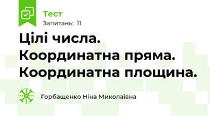  Цілі числа. Координатна пряма. Координатна площина.