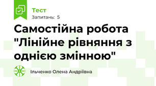 Самостійна робота "Лінійне рівняння з однією змінною" 