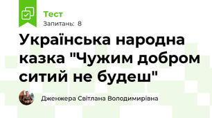 Українська народна казка "Чужим добром ситий не будеш"