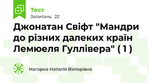 Джонатан Свіфт "Мандри до різних далеких країн Лемюеля Гуллівера" ( 1 )