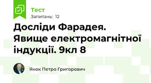 Досліди Фарадея. Явище електромагнітної індукції. 9кл 8