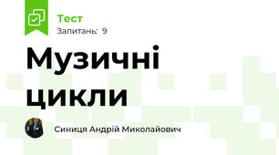 Музичні цикли
