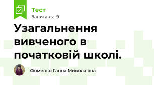 Узагальнення вивченого в початковій школі. 