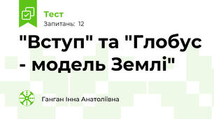 "Вступ" та "Глобус - модель Землі"