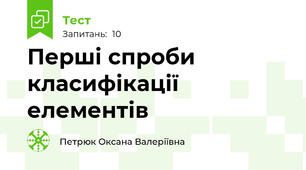 Перші спроби класифікації елементів
