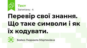 Перевір свої знання. Що таке символи і як їх кодувати.