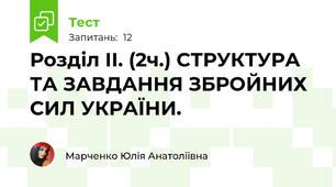 Розділ ІІ. (2ч.) СТРУКТУРА ТА ЗАВДАННЯ ЗБРОЙНИХ СИЛ УКРАЇНИ.