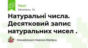 Натуральні числа. Десятковий запис натуральних чисел .