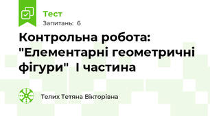 Контрольна робота: "Елементарні геометричні фігури"  I частина