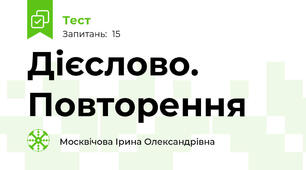 Дієслово. Повторення