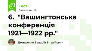 6.  "Вашингтонська конференція 1921—1922 рр."