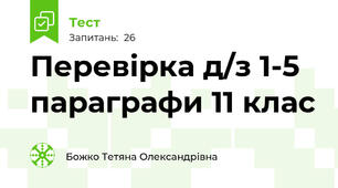 Перевірка д/з 1-5 параграфи 11 клас