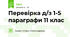 Перевірка д/з 1-5 параграфи 11 клас