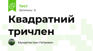 Квадратний тричлен