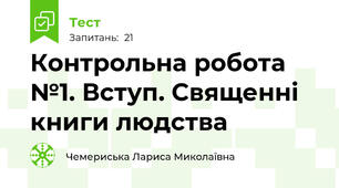 Контрольна робота №1. Вступ. Священні книги людства