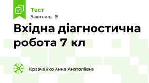 Вхідна діагностична робота 7 кл