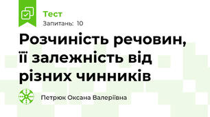 Розчиність речовин, її залежність від різних чинників