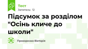 Підсумок за розділом "Осінь кличе до школи"