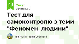 Тест для самоконтролю з теми "Феномен  людини"