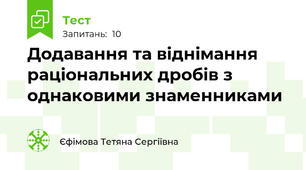  Додавання та віднімання раціональних дробів з однаковими знаменниками