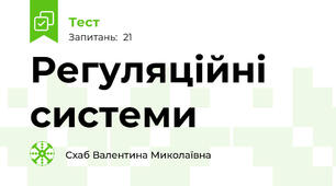Регуляційні системи