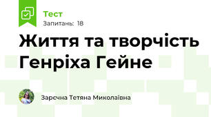 Життя та творчість Генріха Гейне