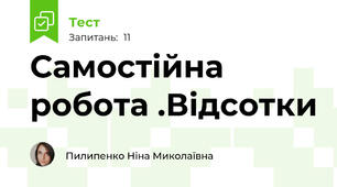 Самостійна робота .Відсотки