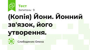 (Копія) Йони. Йонний зв'язок, його утворення.