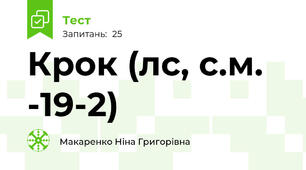 Крок (л\с, с.м. -19-2)