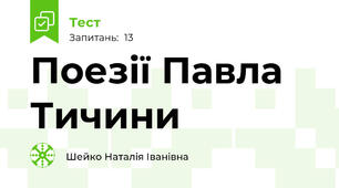 Поезії Павла Тичини