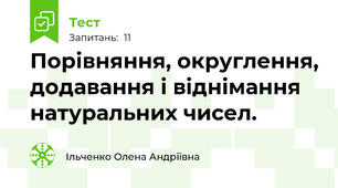 Порівняння, округлення, додавання і віднімання натуральних чисел. 