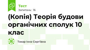 (Копія) Теорія будови органічних сполук 10 клас