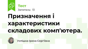 Призначення і характеристики складових комп'ютера.