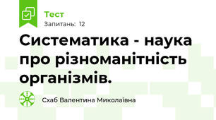 Систематика - наука про різноманітність організмів.