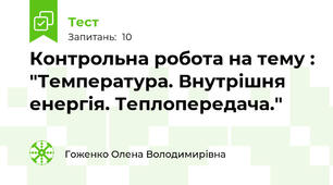 Контрольна робота на тему : "Температура. Внутрішня енергія. Теплопередача."